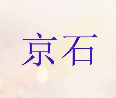 京石
