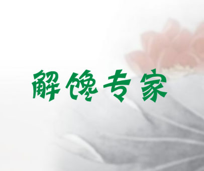 解馋专家