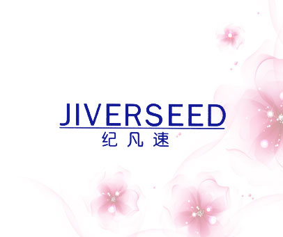 纪凡速 JIVERSEED