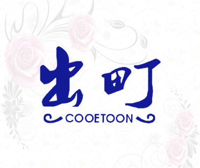 出町 COOETOON