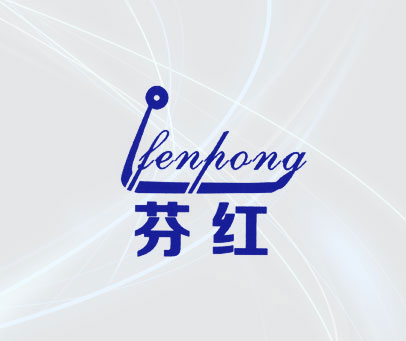 芬红