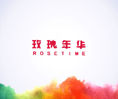 玫瑰年华 ROSETIME