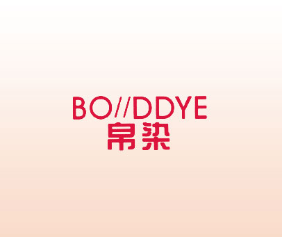 帛染 BO DDYE