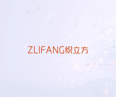 织立方 ZLIFANG