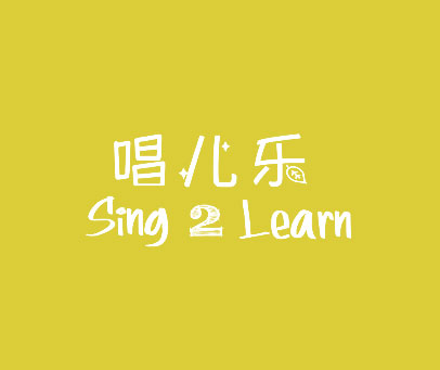 唱儿乐 SING 2 LEARN