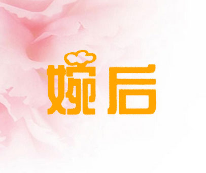婉后