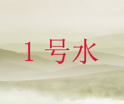 1 号水