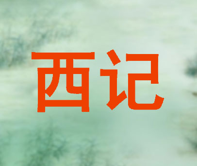 西记