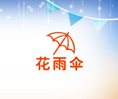 花雨伞