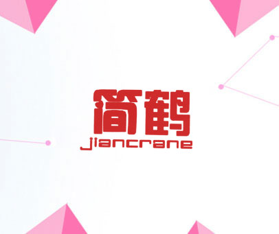 简鹤 JIANCRANE