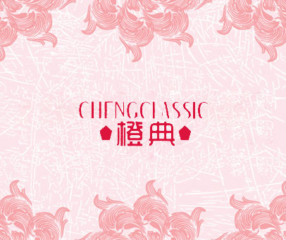 橙典 CHENGCLASSIC