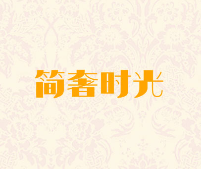 简奢时光