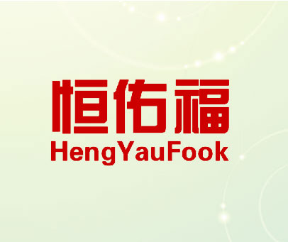 恒佑福 HENGYAUFOOK
