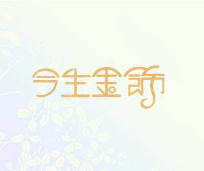今生金饰