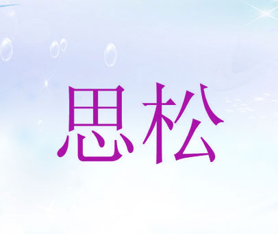 思松