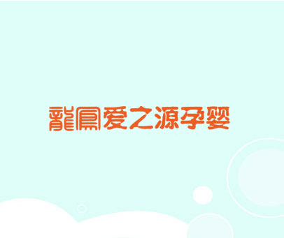龙凤爱之源孕婴