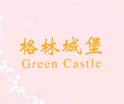 格林城堡 GREEN CASTLE