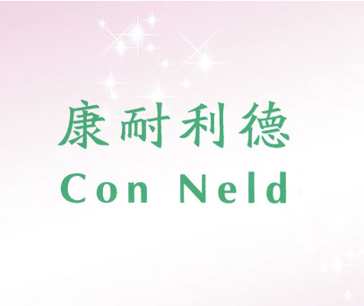 康耐利德 CON NELD