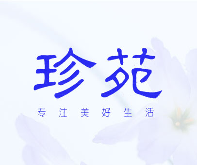 珍苑 专注美好生活