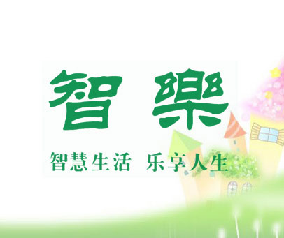 智乐 智慧生活乐享人生