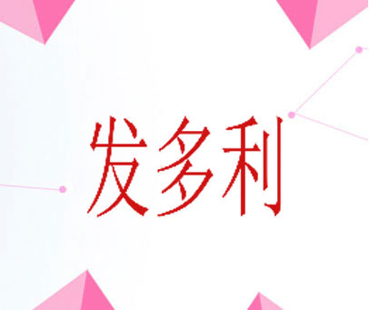发多利