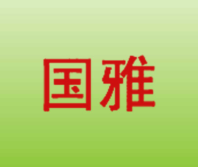 国雅