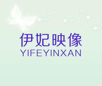 伊妃映像 YIFEYINXAN