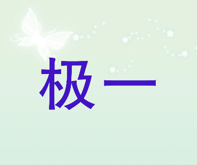 极一