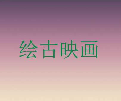 绘古映画