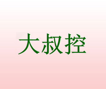 大叔控