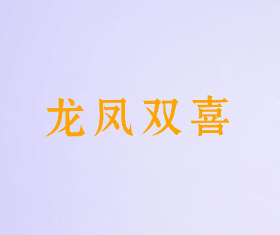 龙凤双喜