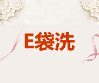 E 袋洗