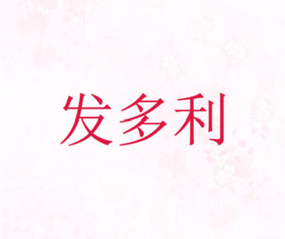 发多利