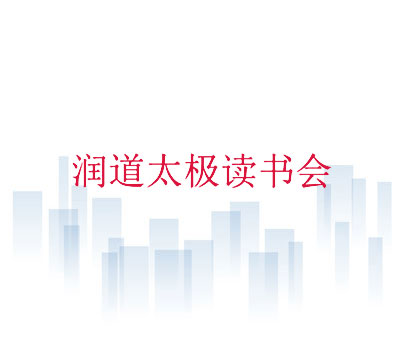 润道太极读书会