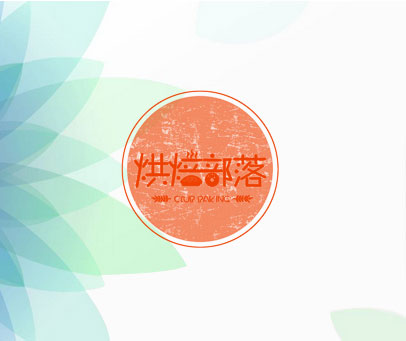 烘焙部落  CLUB BAKING