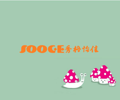 秀格怡佳 SOOGE