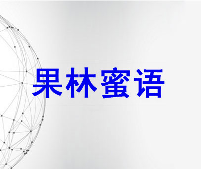 果林蜜语