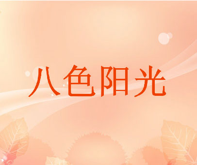 八色阳光