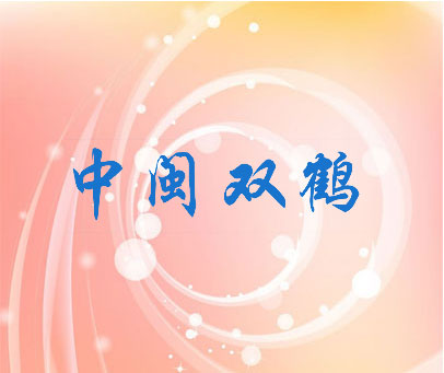 中闽双鹤