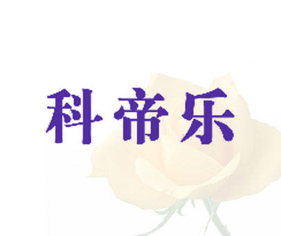 科帝乐