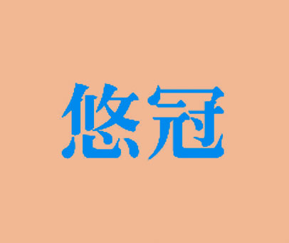 悠冠