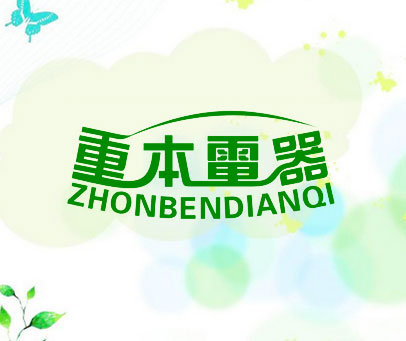 重本电器