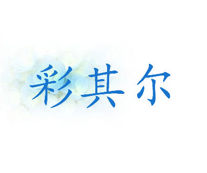 彩其尔