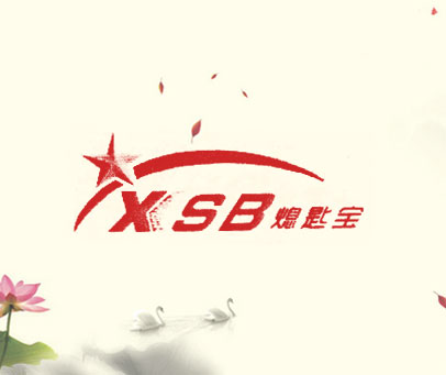 熄匙爽 XSB