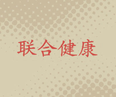 联合健康