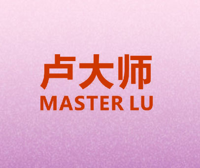 卢大师 MASTER LU
