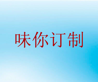味你定制
