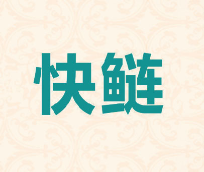 快鲢