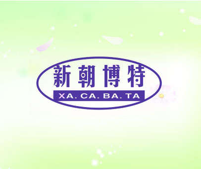 新朝博特  XA.CA.BA.TA