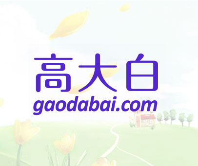 高大白 GAODABAI.COM